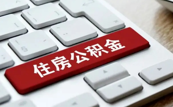 喀什离开珠海公积金提取流程（喀什珠海公积金离职提取条件）